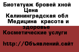 Биотатуаж бровей хной › Цена ­ 400 - Калининградская обл. Медицина, красота и здоровье » Косметические услуги   